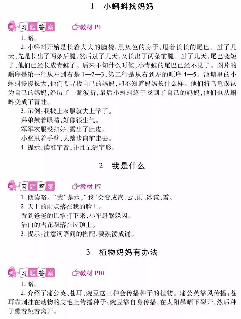 部编版二年级语文上册课后习题参考答案第1页