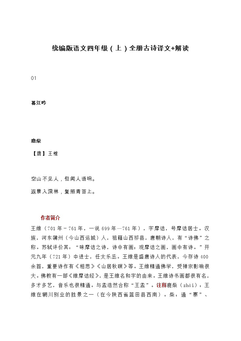 统编版语文四年级（上）全册古诗译文+解读教案第1页