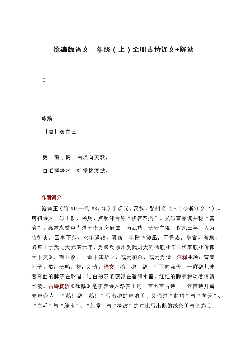 统编版语文一年级（上）全册古诗译文+解读教案01
