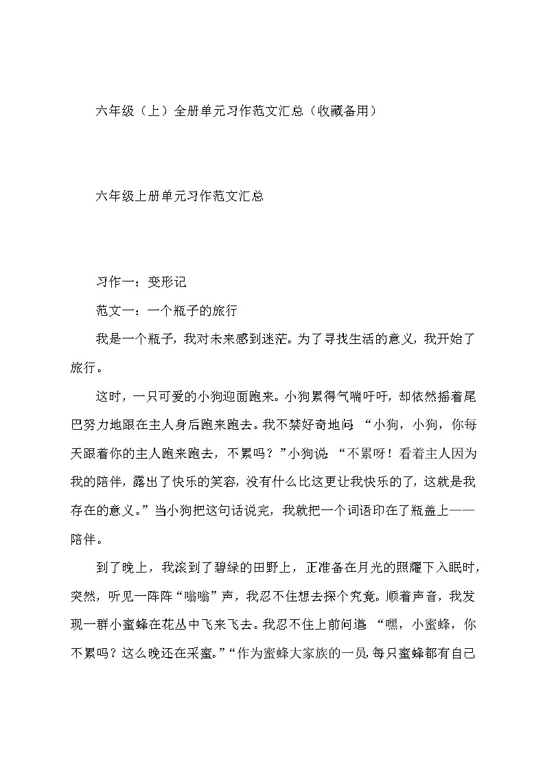 六年级（上）全册单元习作范文汇总练习题01