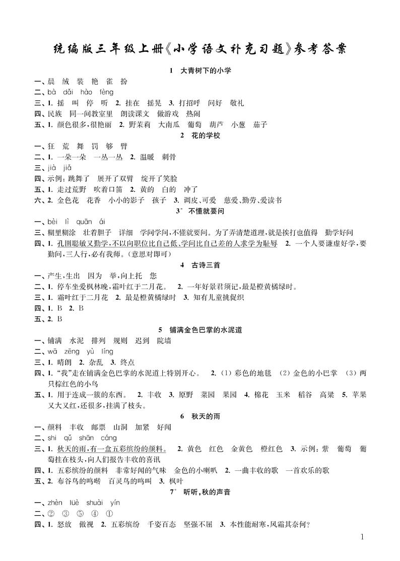 三上语文《补充习题》参考答案（收藏备用）01
