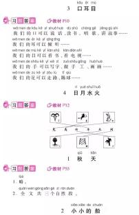 部编版一年级语文上册课后习题参考答案