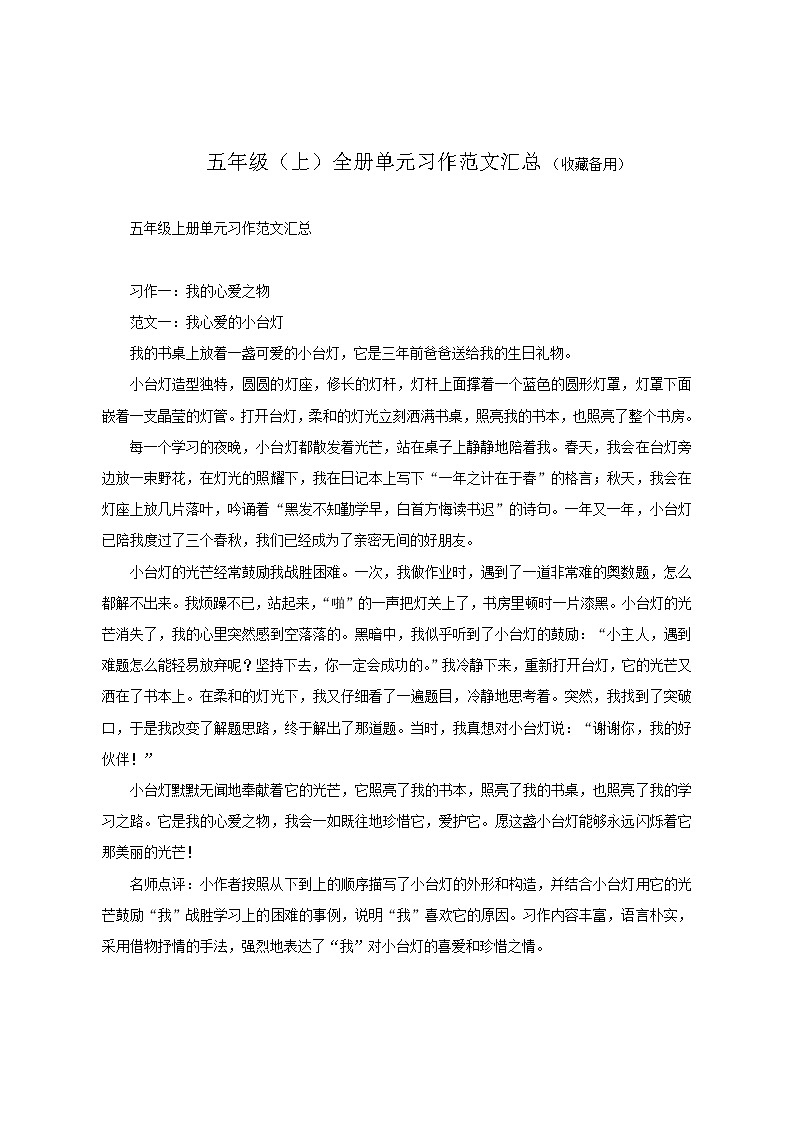 五年级（上）全册单元习作范文汇总教案01