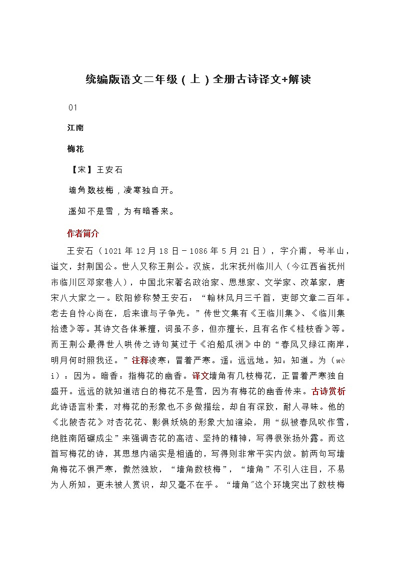 统编版语文二年级（上）全册古诗译文+解读教案01