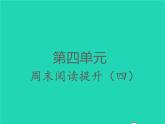 2022春四年級(jí)語(yǔ)文下冊(cè)第四單元周末閱讀提升四習(xí)題課件新人教版