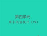 2022春四年级语文下册第四单元周末阅读提升四习题课件新人教版