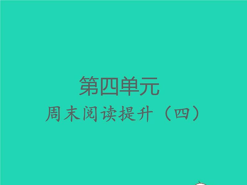 2022春四年级语文下册第四单元周末阅读提升四习题课件新人教版01