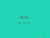 2022春四年级语文下册第七单元22古诗三首习题课件新人教版