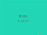 2022春四年级语文下册第三单元9短诗三首习题课件新人教版