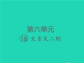 2022春四年级语文下册第六单元18文言文二则习题课件新人教版(1)