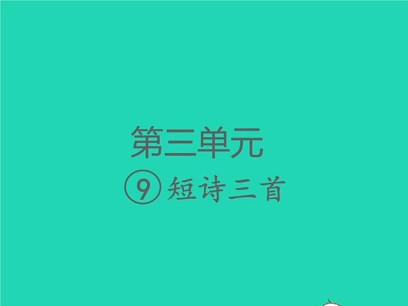 2022春四年级语文下册第三单元9短诗三首习题课件新人教版(1)第1页