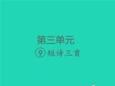 2022春四年级语文下册第三单元9短诗三首习题课件新人教版(1)