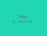 2022春四年级语文下册第七单元23诺曼底号遇难记习题课件新人教版