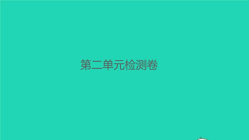 2022春四年级语文下册第二单元检测卷习题课件新人教版01