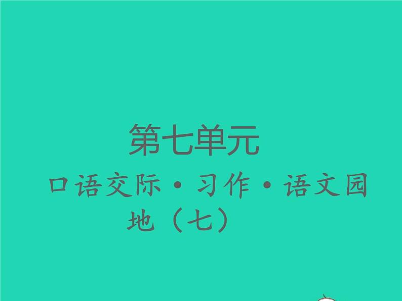 2022春四年级语文下册第七单元口语交际习作语文园地七习题课件新人教版01