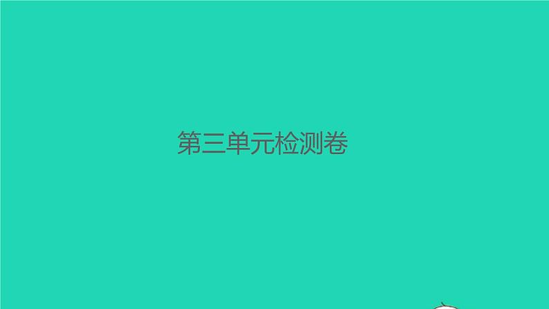 2022春四年级语文下册第三单元检测卷习题课件新人教版01