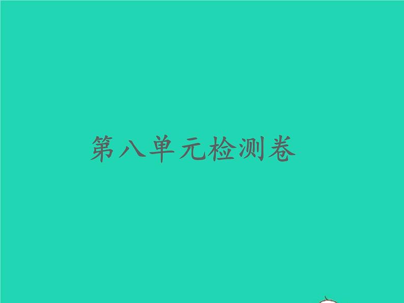 2022春四年级语文下册第八单元检测习题课件新人教版2第1页