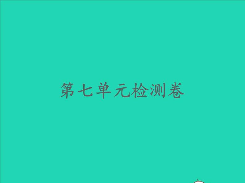 2022春四年级语文下册第七单元检测习题课件新人教版第1页