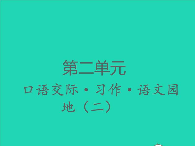 2022春四年级语文下册第二单元口语交际习作语文园地二习题课件新人教版01