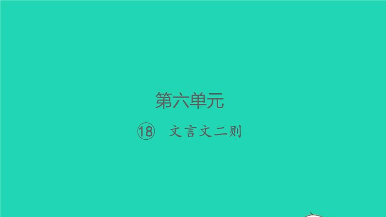 2022春四年级语文下册第六单元18文言文二则习题课件新人教版01