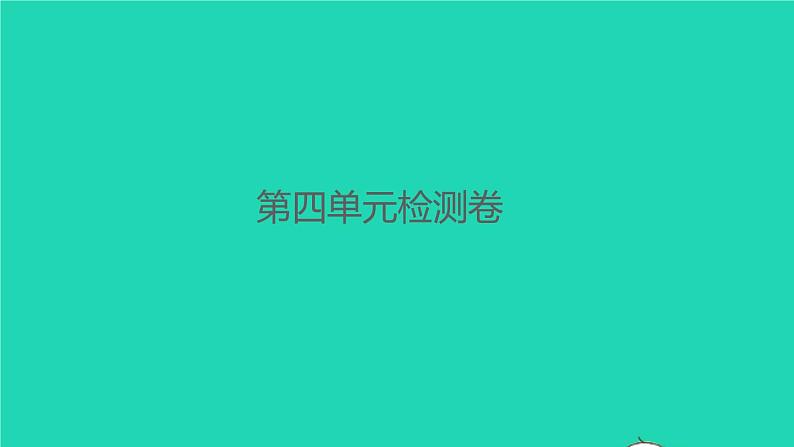 2022春四年级语文下册第四单元检测卷习题课件新人教版第1页