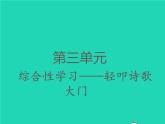 2022春四年级语文下册第三单元综合性学习轻叩诗歌大门习题课件新人教版