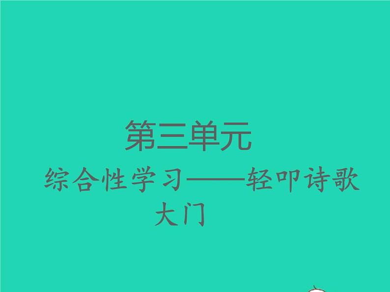 2022春四年级语文下册第三单元综合性学习轻叩诗歌大门习题课件新人教版第1页