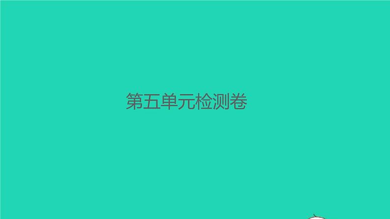 2022春四年级语文下册第五单元检测卷习题课件新人教版第1页