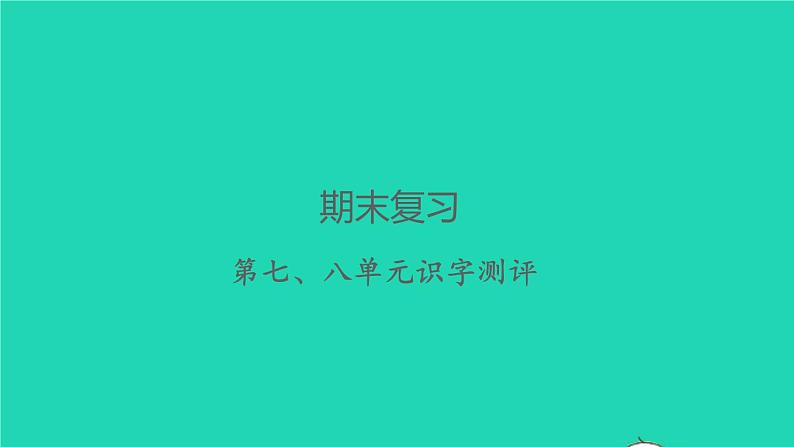 2022春四年级语文下册第七八单元识字测评习题课件新人教版01