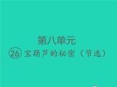 2022春四年级语文下册第八单元26宝葫芦的秘密节选习题课件新人教版2(1)