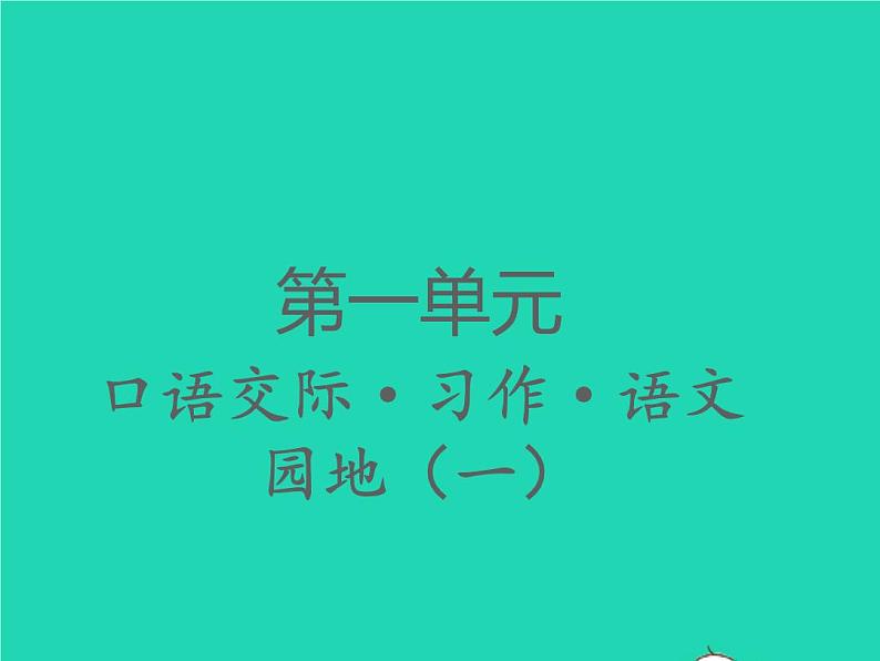 2022春四年级语文下册第一单元口语交际习作语文园地一习题课件新人教版第1页