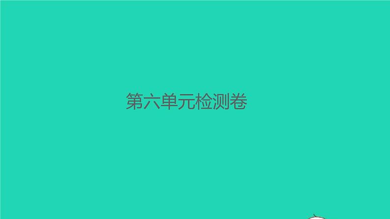 2022春四年级语文下册第六单元检测卷习题课件新人教版01