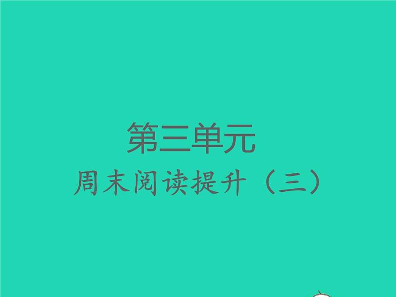 2022春四年级语文下册第三单元周末阅读提升三习题课件新人教版01