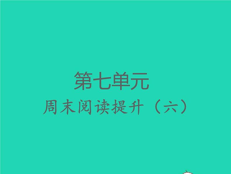 2022春四年级语文下册第七单元周末阅读提升六习题课件新人教版01