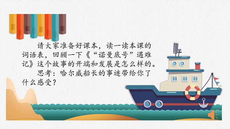 部编版语文四年级下册第七单元23课《“诺曼底号”遇难记》（第二课时）课件ppt第1页