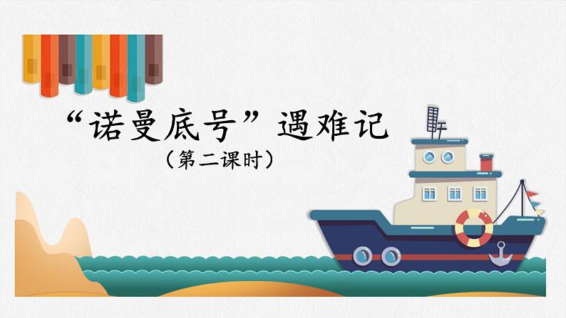 部编版语文四年级下册第七单元23课《“诺曼底号”遇难记》（第二课时）课件ppt第2页