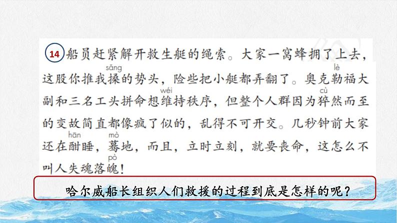 部编版语文四年级下册第七单元23课《“诺曼底号”遇难记》（第二课时）课件ppt第6页