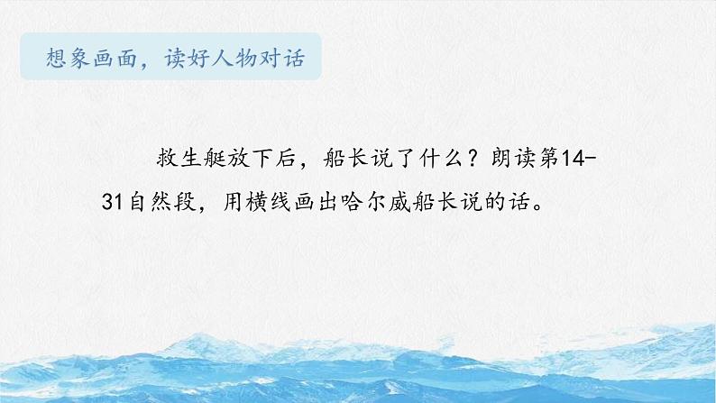 部编版语文四年级下册第七单元23课《“诺曼底号”遇难记》（第二课时）课件ppt第7页