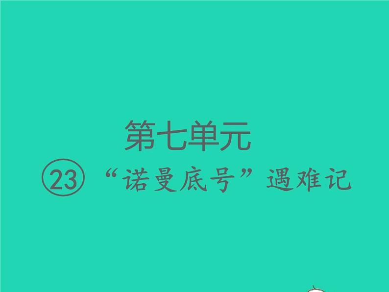 2022春四年级语文下册第七单元23诺曼底号遇难记习题课件新人教版(1)第1页