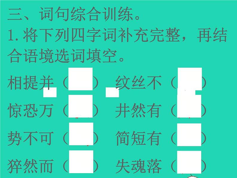 2022春四年级语文下册第七单元23诺曼底号遇难记习题课件新人教版(1)第4页