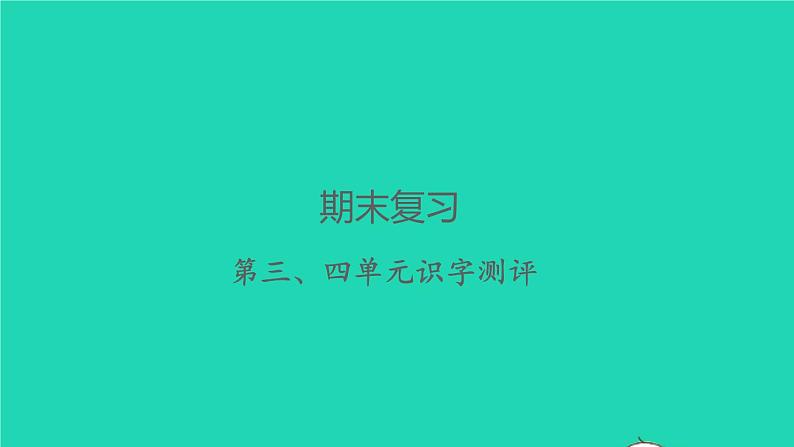 2022春四年级语文下册第三四单元识字测评习题课件新人教版(1)01