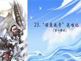 部编版语文四年级下册第七单元23课《“诺曼底号”遇难记》（第一课时）课件ppt