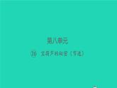 2022春四年级语文下册第八单元26宝葫芦的秘密节选习题课件新人教版2