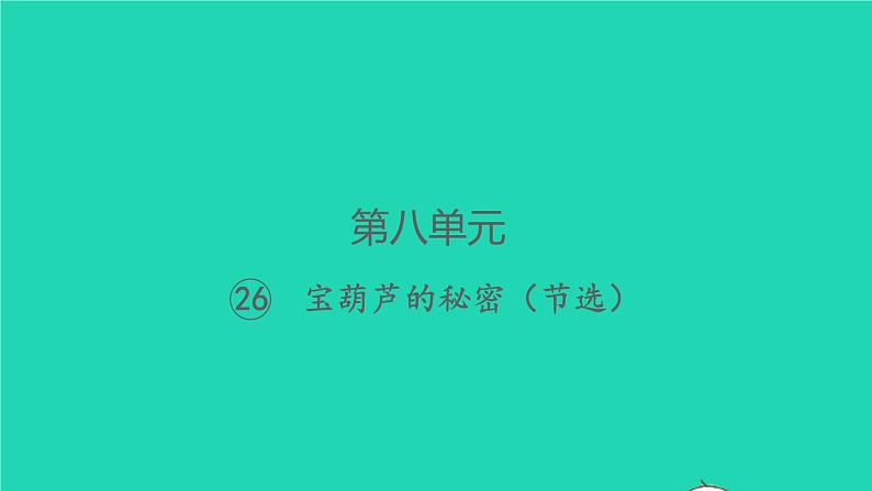 2022春四年级语文下册第八单元26宝葫芦的秘密节选习题课件新人教版2第1页