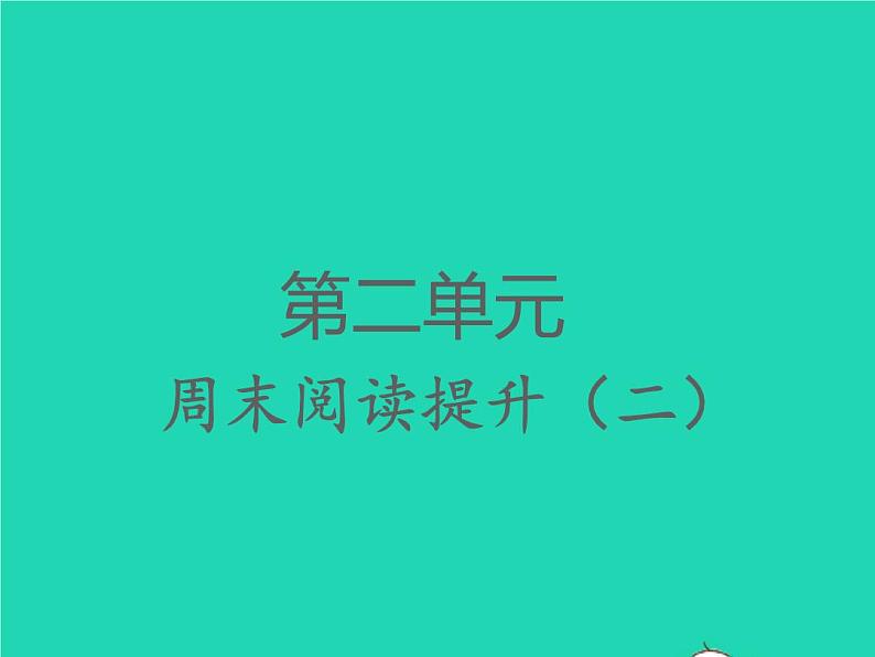 2022春四年级语文下册第二单元周末阅读提升二习题课件新人教版01