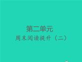 2022春四年级语文下册第二单元周末阅读提升二习题课件新人教版