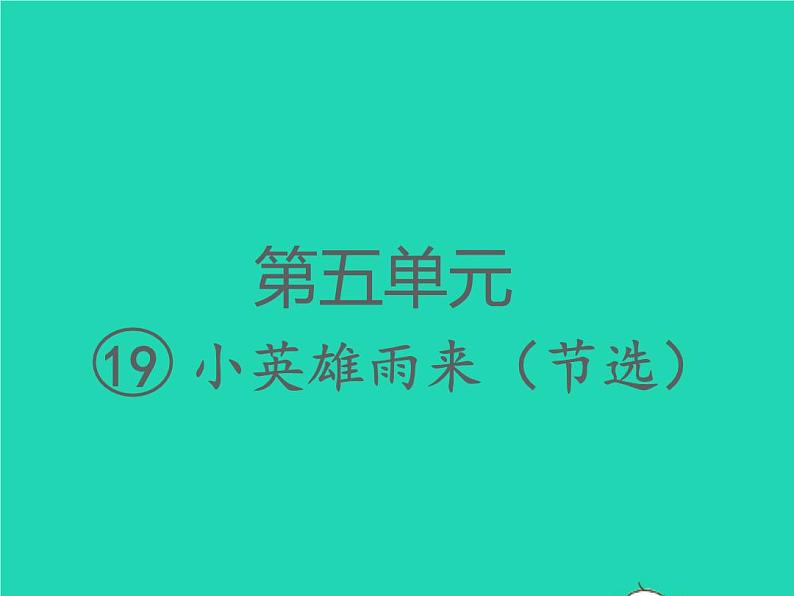 2022春四年级语文下册第六单元19小英雄雨来节选习题课件新人教版(1)第1页