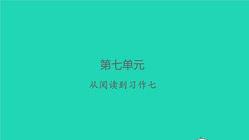 2022春四年级语文下册第七单元从阅读到习作七习题课件新人教版第1页