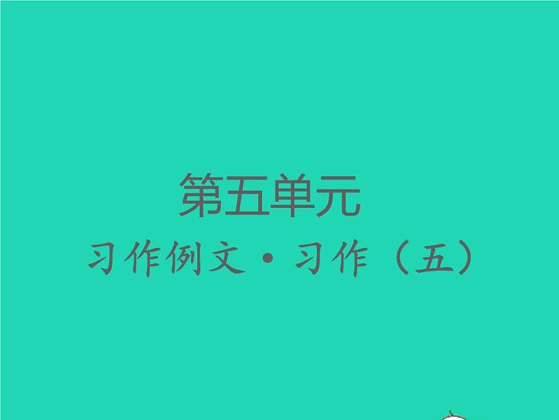 2022春四年级语文下册第五单元习作例文习作五习题课件新人教版第1页