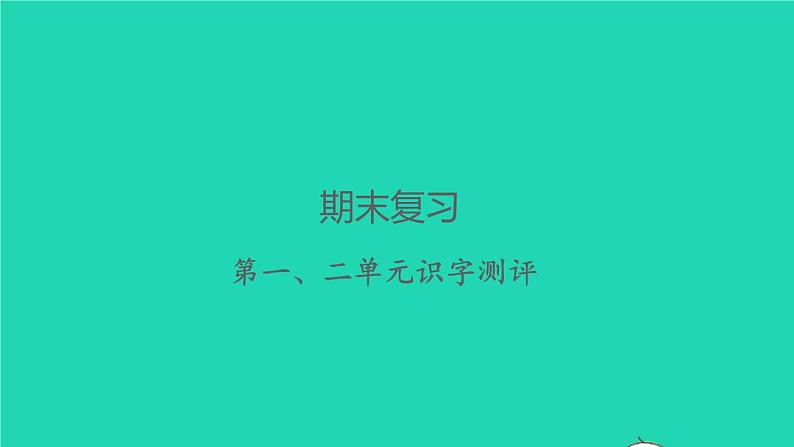 2022春四年级语文下册第一二单元识字测评习题课件新人教版(1)第1页